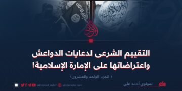 التقييم الشرعى لدعايات الدواعش واعتراضاتها على الإمارة الإسلامية  الجزء الواحد والعشرون