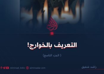 التعريف بالخوارج!  الجزء التاسع       