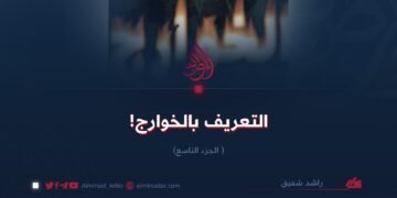 التعريف بالخوارج!  الجزء التاسع