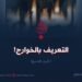 التعريف بالخوارج!  الجزء التاسع