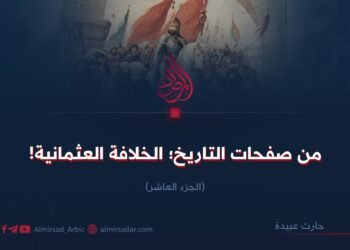 من صفحات التاريخ؛ الخلافة العثمانية!  الجزء العاشر