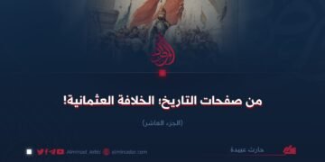 من صفحات التاريخ؛ الخلافة العثمانية!  الجزء العاشر