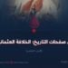 من صفحات التاريخ؛ الخلافة العثمانية!  الجزء العاشر