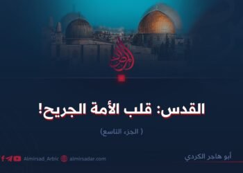القدس: قلب الأمة الجريح!   الجزء التاسع    