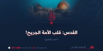 القدس: قلب الأمة الجريح!   الجزء التاسع