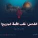 القدس: قلب الأمة الجريح!   الجزء التاسع