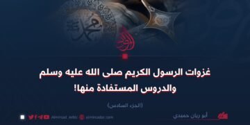 غزوات الرسول الكريم صلى الله عليه وسلم والدروس المستفادة منها!   الجزء السادس