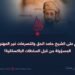 الهجوم على الشيخ حامد الحق والتصرفات غير المهنية وغير المسؤولة من قبل السلطات الباكستانية!