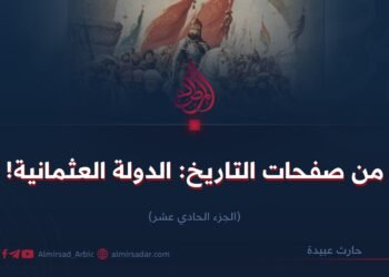 من صفحات التاريخ: الدولة العثمانية! الجزء الحادي عشر    