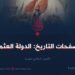 من صفحات التاريخ: الدولة العثمانية! الجزء الحادي عشر