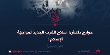 خوارج داعش؛ سلاح الغرب الجديد لمواجهة الإسلام !  الجزء السادس