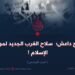 خوارج داعش؛ سلاح الغرب الجديد لمواجهة الإسلام !  الجزء السادس