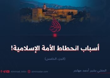 أسباب انحطاط الأمة الإسلامية!  الجزء الخامس