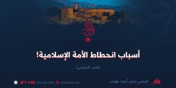 أسباب انحطاط الأمة الإسلامية!  الجزء الخامس