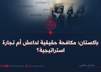 باكستان؛ مكافحة حقيقية لداعش أم تجارة استراتيجية؟