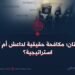 باكستان؛ مكافحة حقيقية لداعش أم تجارة استراتيجية؟
