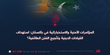 المؤامرات الأمنية والاستخباراتية في باكستان: استهداف القيادات الدينية وتأجيج الفتن الطائفية؟