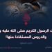 غزوات الرسول الكريم صلى الله عليه وسلم والدروس المستفادة منها!  الجزء السابع