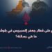 الهجوم على قطار جعفر إكسبريس في بلوشستان؛ ما هي رسالته؟