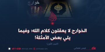 الخوارج لا يعقلون كلام الله؛ وفيما يلي بعض الأمثلة!  الجزء الأول