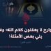 الخوارج لا يعقلون كلام الله؛ وفيما يلي بعض الأمثلة!  الجزء الأول