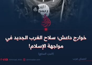 خوارج داعش؛ سلاح الغرب الجديد في مواجهة الإسلام!   الجزء السابع