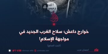 خوارج داعش؛ سلاح الغرب الجديد في مواجهة الإسلام!   الجزء السابع