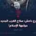 خوارج داعش؛ سلاح الغرب الجديد في مواجهة الإسلام!   الجزء السابع