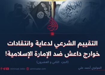 التقييم الشرعي لدعاية وانتقادات خوارج داعش ضد الإمارة الإسلامية!  الجزء الثاني و العشرون