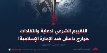 التقييم الشرعي لدعاية وانتقادات خوارج داعش ضد الإمارة الإسلامية!  الجزء الثاني و العشرون