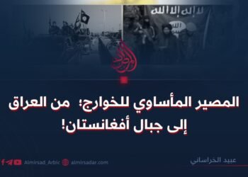 المصير المأساوي للخوارج؛ من العراق إلى جبال أفغانستان!      