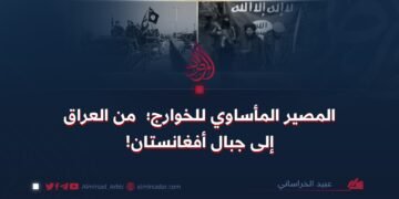 المصير المأساوي للخوارج؛ من العراق إلى جبال أفغانستان!