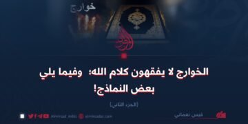 الخوارج لا يفقهون كلام الله؛ وفيما يلي بعض النماذج!  الجزء الثاني