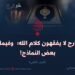 الخوارج لا يفقهون كلام الله؛ وفيما يلي بعض النماذج!  الجزء الثاني