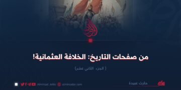 من صفحات التاريخ: الخلافة العثمانية!  الجزء الثاني عشر