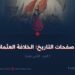 من صفحات التاريخ: الخلافة العثمانية!  الجزء الثاني عشر