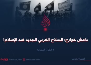 داعش خوارج؛ السلاح الغربي الجديد ضد الإسلام!  الجزء الثامن       