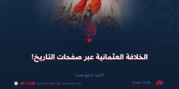 الخلافة العثمانية عبر صفحات التاريخ!    الجزء الرابع عشر