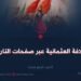 الخلافة العثمانية عبر صفحات التاريخ!    الجزء الرابع عشر