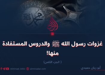 غزوات رسول الله ﷺ والدروس المستفادة منها!   الجزء الثامن 