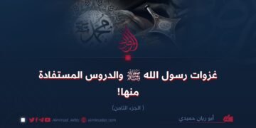 غزوات رسول الله ﷺ والدروس المستفادة منها!   الجزء الثامن