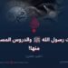 غزوات رسول الله ﷺ والدروس المستفادة منها!   الجزء الثامن
