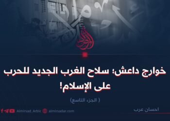 خوارج داعش؛ سلاح الغرب الجديد للحرب علی الإسلام!  الجزء التاسع