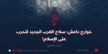 خوارج داعش؛ سلاح الغرب الجديد للحرب علی الإسلام!  الجزء التاسع