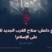 خوارج داعش؛ سلاح الغرب الجديد للحرب علی الإسلام!  الجزء التاسع