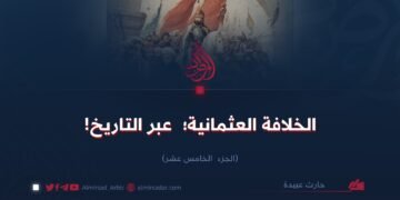 الخلافة العثمانية؛  عبر التاريخ!    الجزء الخامس عشر