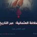 الخلافة العثمانية؛  عبر التاريخ!    الجزء الخامس عشر