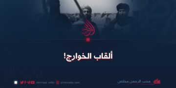 ألقاب الخوارج!