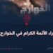 آراء الأئمة الكرام في الخوارج!
