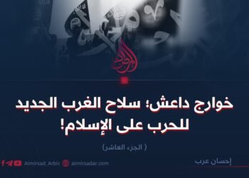 خوارج داعش؛ سلاح الغرب الجديد للحرب على الإسلام! الجزء العاشر